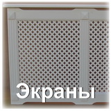 Экраны декоротивные