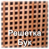 Декоративная решетка Бук