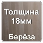 Мебельный щит береза 18мм