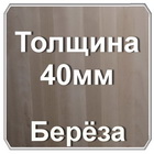 Мебельный щит береза 40мм