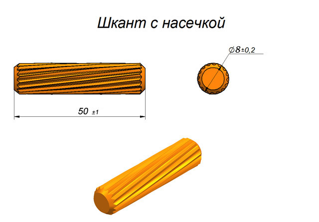 Шкант мебельный с насечкой 8х50 мм — ЛесПроф-Дерево